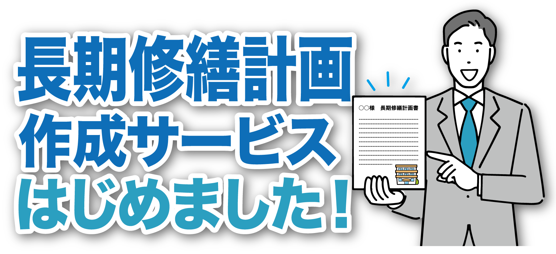 長期修繕計画作成サービスはじめました!