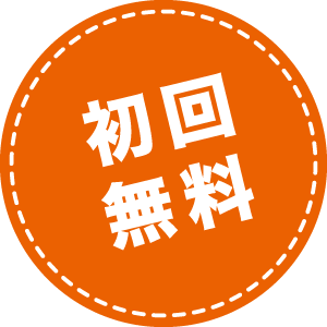 初回無料